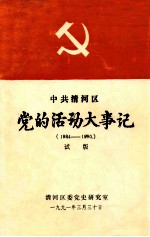 中共清河区党的活动大事记 1984-1990