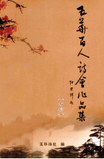 五华百人诗会作品集 专刊