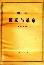 列宁 国家与革命 第1分册 马克思主义关于国家的学术与无产阶级在革命中的任务