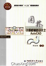 园林计算机辅助设计之AutoCAD