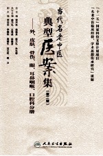 当代名老中医典型医案集  第2辑  外、皮肤、骨伤、眼、耳鼻咽喉、口腔科分册