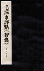 毛泽东评点《智囊》 第10分册