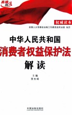 中华人民共和国消费者权益保护法解读