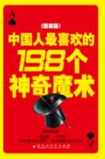 中国人最喜欢的198个神奇魔术  图解版