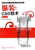 服装CAD技术 第2版