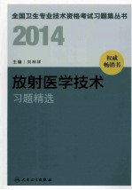 2014放射医学技术习题精选