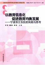 以教育信息化促进教育均衡发展 宁波市江东区的实践与思考