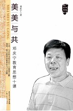 美美与共 邓庆宁教育思想十谈