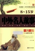 中外名人故事经典全集 8-15岁