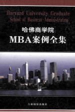 哈佛商学院MBA案例全集 第8卷 HARVARD UNIVERSITY GRADUATE SCHOOL OF BUSINESS ADMINISTRATION