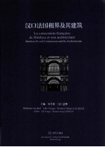 汉口法国租界及其建筑 中、法、英文本