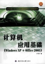 计算机应用基础 Windows XP+Office 2003