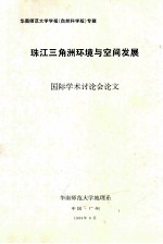 华南师范大学学报专辑 珠江三角洲环境与空间发展 国际学术讨论会论文 自然科学版