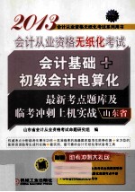 2013山东省会计从业资格无纸化考试会计基础+初级会计电算化最新考点题库及临考冲刺上机实战