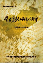 党在阜新的地下斗争 1927.4-1948.3