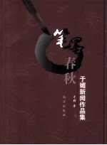 笔墨春秋 于媚新闻作品集