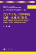 汽车车身电子控制系统检修一体化项目教程