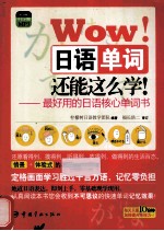 Wow!日语单词还能这么学!  最好用的日语核心单词书  全程讲解式中日对照