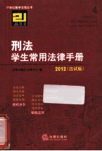 刑法学生常用法律手册 应试版 2012