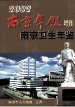 南京卫生年鉴  南京年鉴增刊  2002