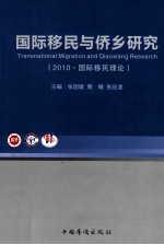 2010国际移民与侨乡研究 国际移民理论