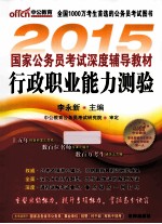 行政职业能力测验 2015 2015最新版