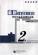 最新日本语能力测试考前实战二级模拟试题 日文