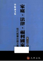 家庭、法律、福利国家：现代亲属身份论文集