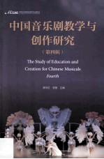 中国音乐剧教学与创作研究 第四辑