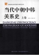 当代中朝中韩关系史 上