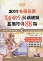 考研英语高分技巧 阅读理解基础特训88篇 2014