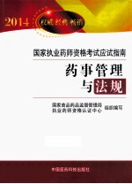 2014国家执业药师资格考试应试指南  药事管理与法规