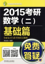 2015考研数学 2 基础篇全面复习与常考知识点解析