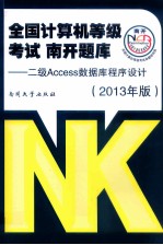 全国计算机等级考试南开题库 二级Access数据库程序设计 2013年版