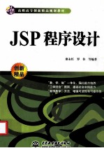 JSP程序设计