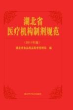 湖北省医疗机构制剂规范  2011年版