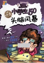 小学生50头脑风暴