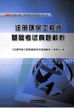 注册环保工程师基础考试真题解析