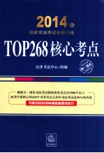 2014年国家司法考试专题攻略 TOP268核心考点