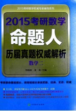 2015考研数学命题人历届真题权威解析 数学二