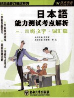 日本语能力测试考点解析 三、四级文字·词汇篇