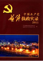 中国共产党盘锦执政实录 2011