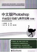 中文版Photoshop平面设计基础与典型实例 第2版