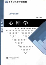 新世纪高等学校教材 心理学系列教材 心理学 修订版