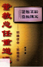 董教总任重道远 明确使命、站稳岗位