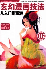 玄幻漫画技法从入门到精通 16