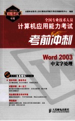 全国专业技术人员计算机应用能力考试考前冲刺 Word 2003中文字处理