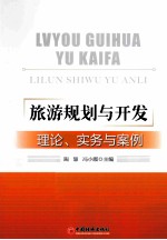 旅游规划与开发 理论、实务与案例