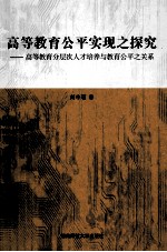 高等教育公平实现之探究 高等教育分层次人才培养与教育公平之关系