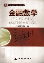 金融数学（精算师）